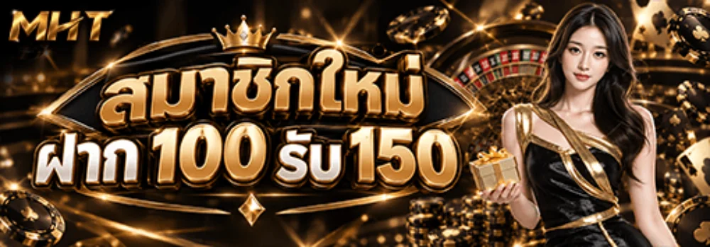 MHT รวมโปรโมชั่นและบริการเด่น มาหาตังเว็บเดียวจบ