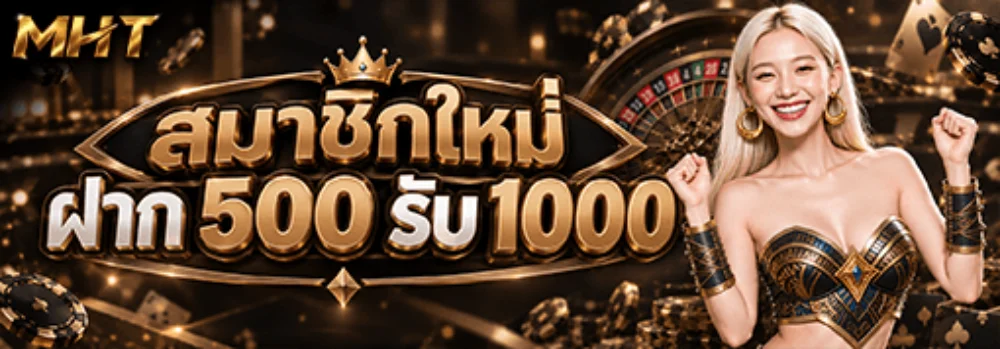 MHT รวมโปรโมชั่นและบริการเด่น มาหาตังเว็บเดียวจบ