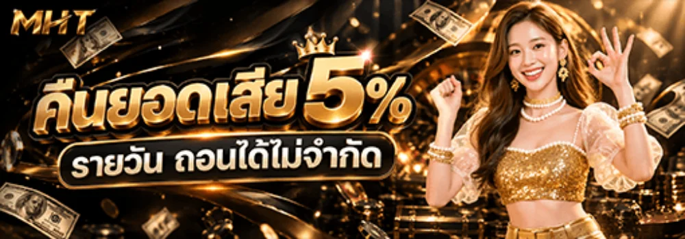 ทีมซัพพอร์ต MHT ตอบไว 24 ชั่วโมง มาหาตัง
