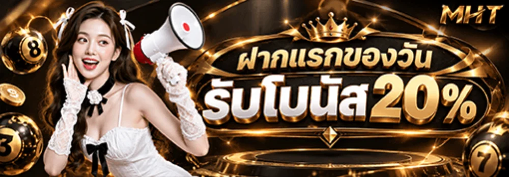 MHT คาสิโนออนไลน์ครบวงจร มาหาตังรวมเกมทุกค่าย