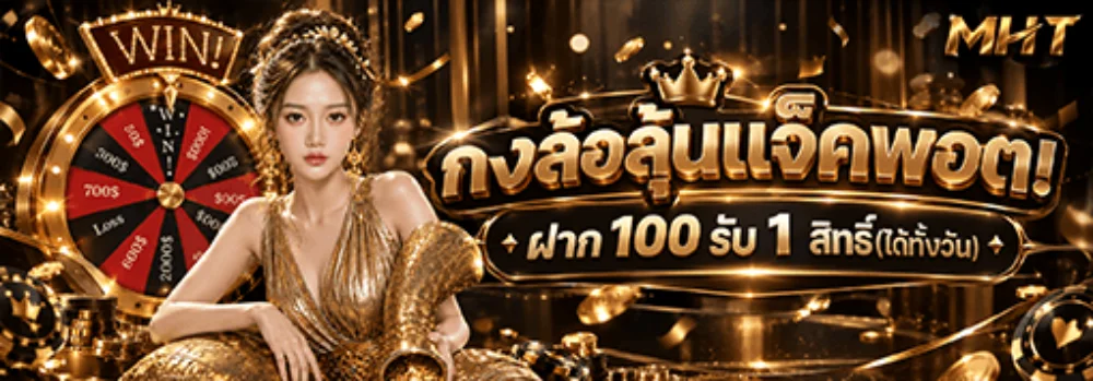 MHT รวมโปรโมชั่นและบริการเด่น มาหาตังเว็บเดียวจบ